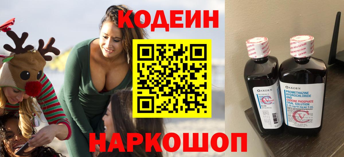 Codein Purple Drank  Вход с VPN  Тайшет 